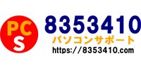 8353410.com パソコンサポート